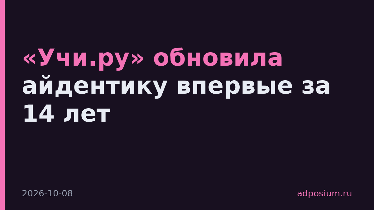 «Учи.ру» обновила айдентику впервые за 14 лет