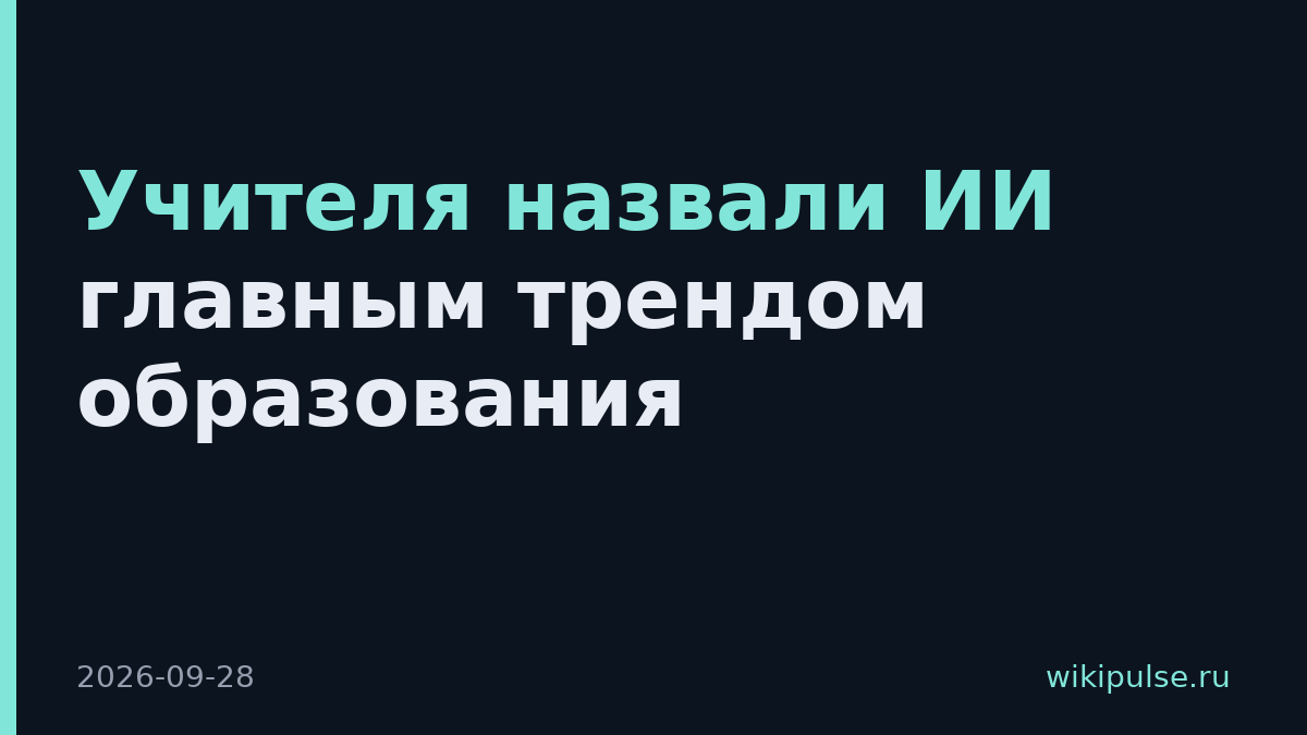 Учителя назвали ИИ главным трендом образования