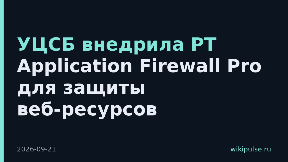 УЦСБ внедрила PT Application Firewall Pro для защиты веб-ресурсов
