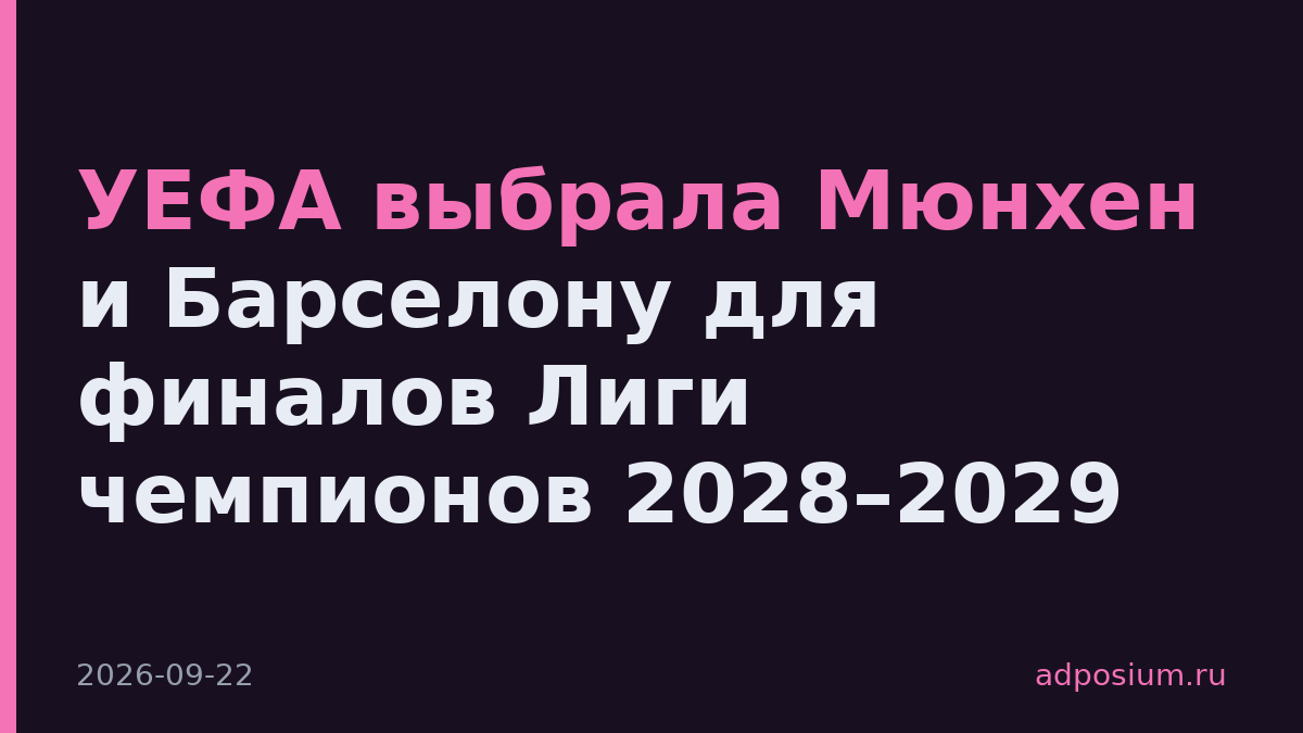 УЕФА выбрала Мюнхен и Барселону для финалов Лиги чемпионов 2028–2029