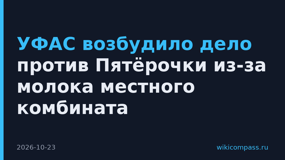 УФАС возбудило дело против Пятёрочки из-за молока местного комбината