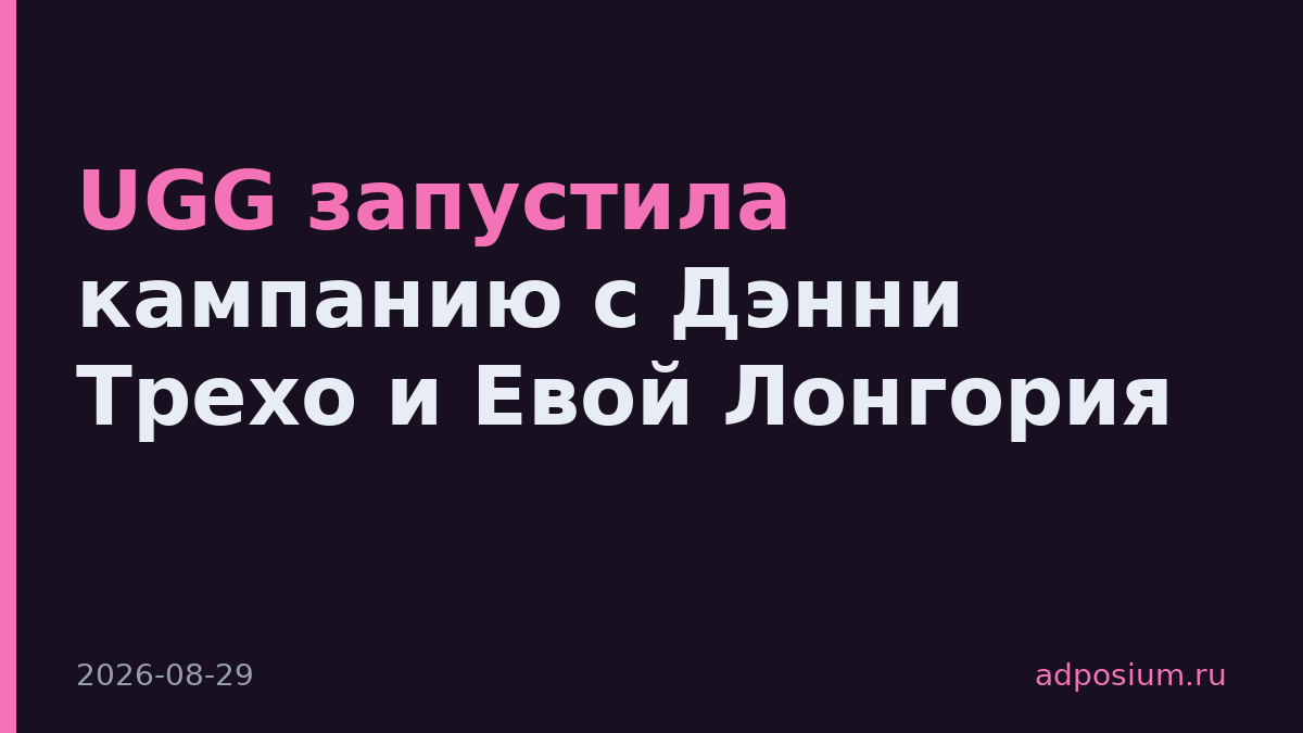 UGG запустила кампанию с Дэнни Трехо и Евой Лонгория