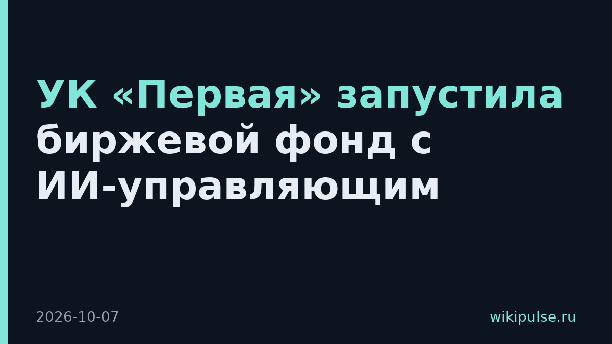 УК «Первая» запустила биржевой фонд с ИИ-управляющим