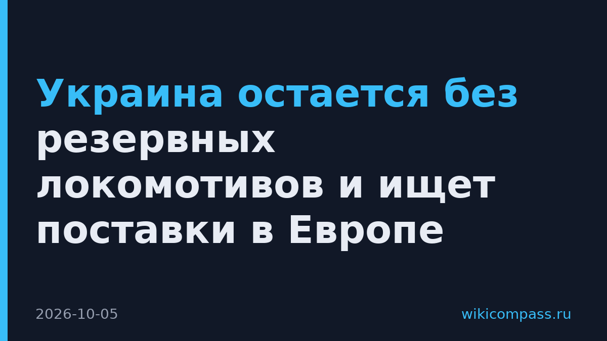 Украина остается без резервных локомотивов и ищет поставки в Европе