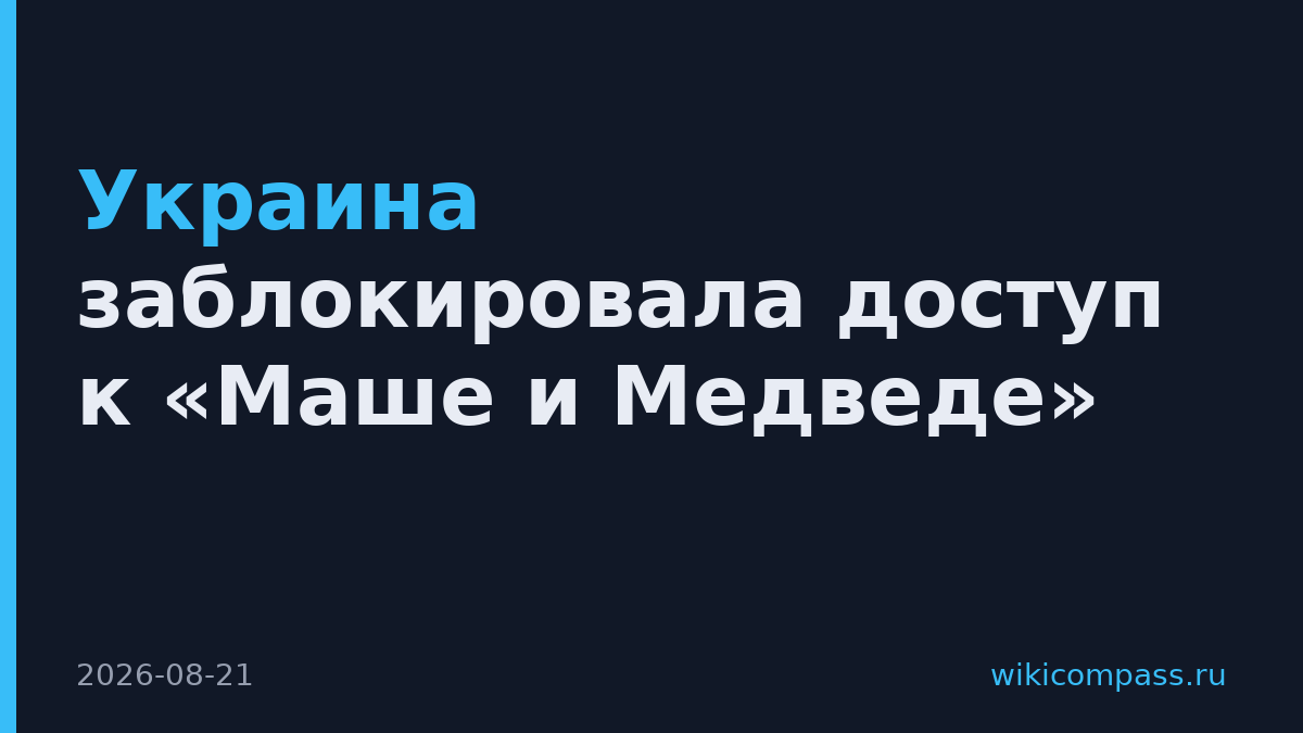 Украина заблокировала доступ к «Маше и Медведе»