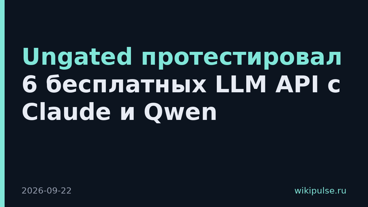 Ungated протестировал 6 бесплатных LLM API с Claude и Qwen