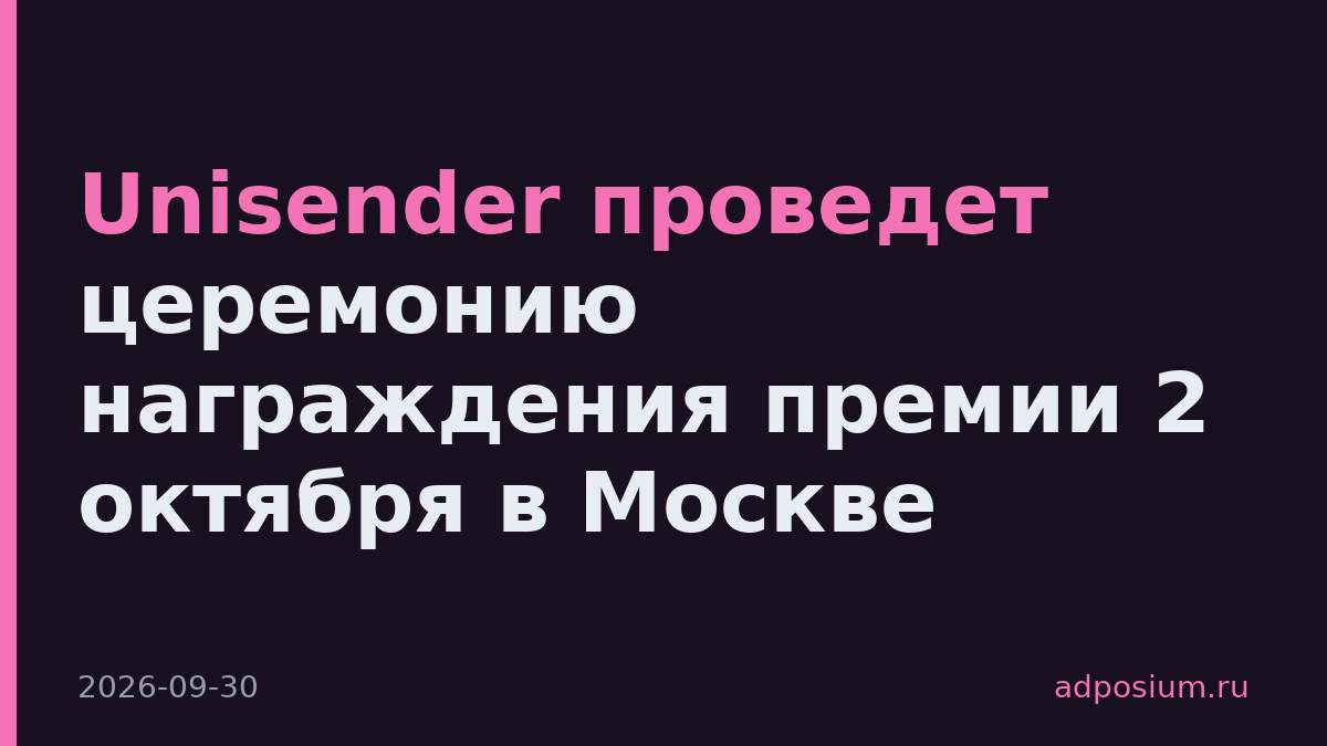 Unisender проведет церемонию награждения премии 2 октября в Москве