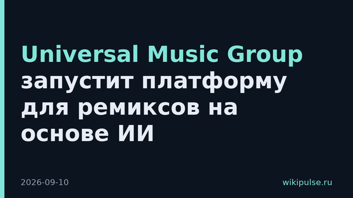 Universal Music Group запустит платформу для ремиксов на основе ИИ