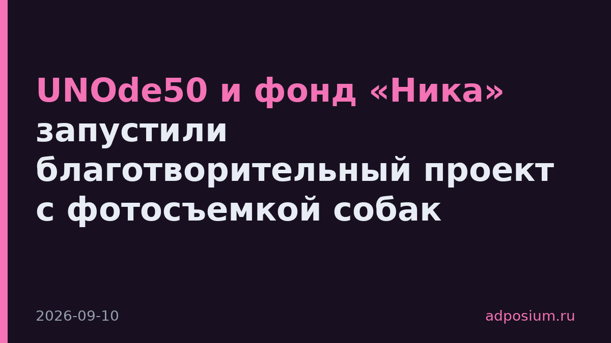 UNOde50 и фонд «Ника» запустили благотворительный проект с фотосъемкой собак