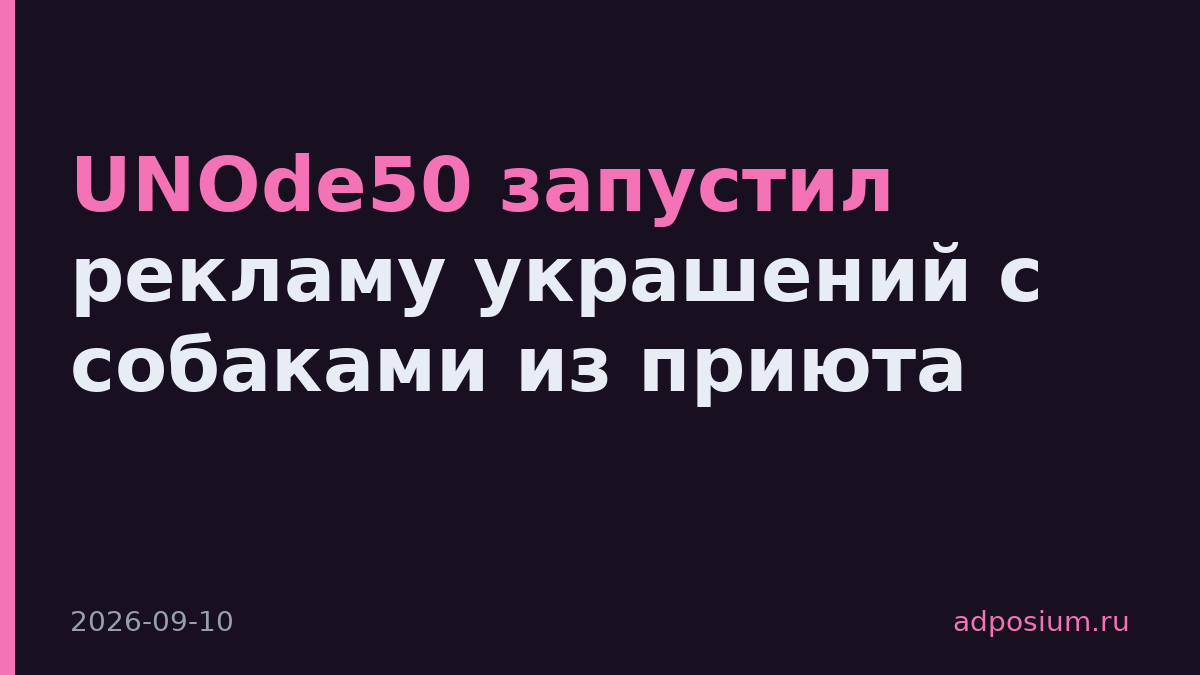 UNOde50 запустил рекламу украшений с собаками из приюта