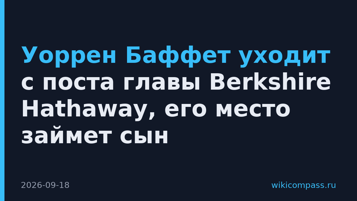 Уоррен Баффет уходит с поста главы Berkshire Hathaway, его место займет сын