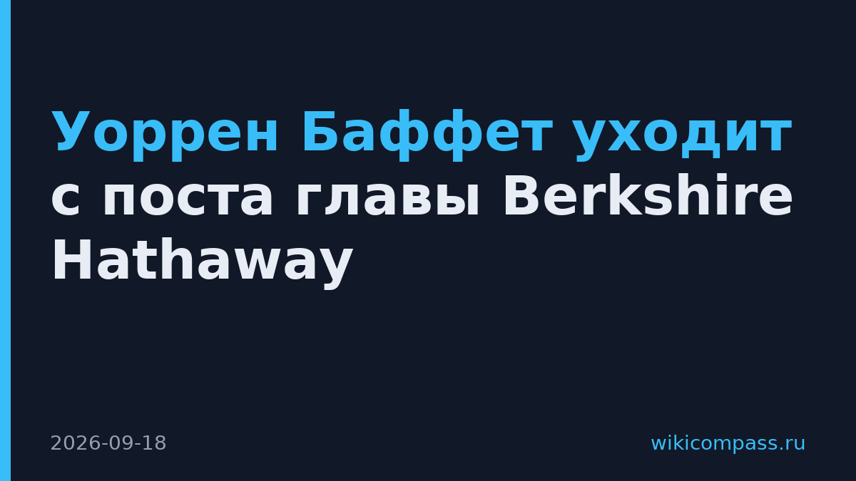 Уоррен Баффет уходит с поста главы Berkshire Hathaway