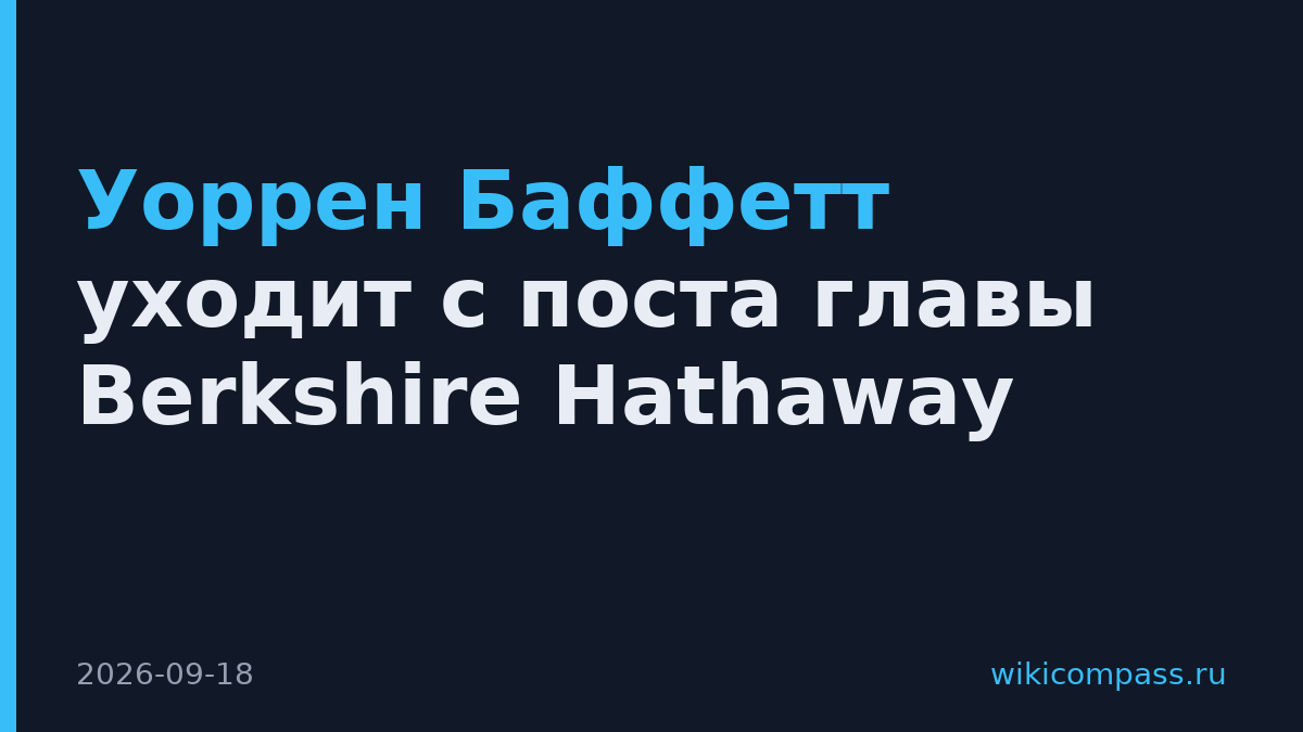 Уоррен Баффетт уходит с поста главы Berkshire Hathaway