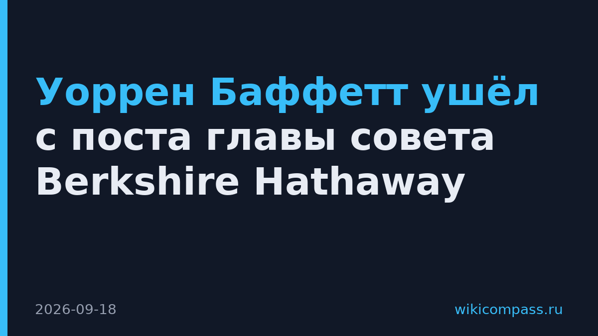 Уоррен Баффетт ушёл с поста главы совета Berkshire Hathaway
