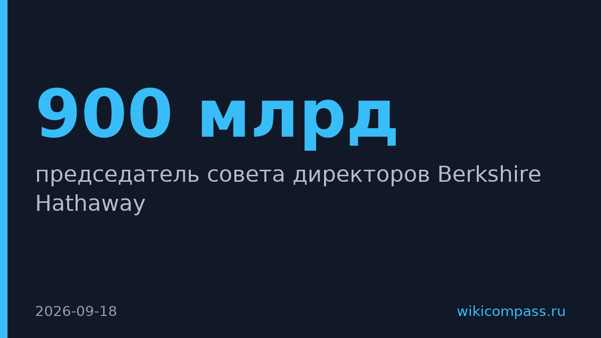 Уоррен Баффетт ушёл с поста председателя Berkshire Hathaway