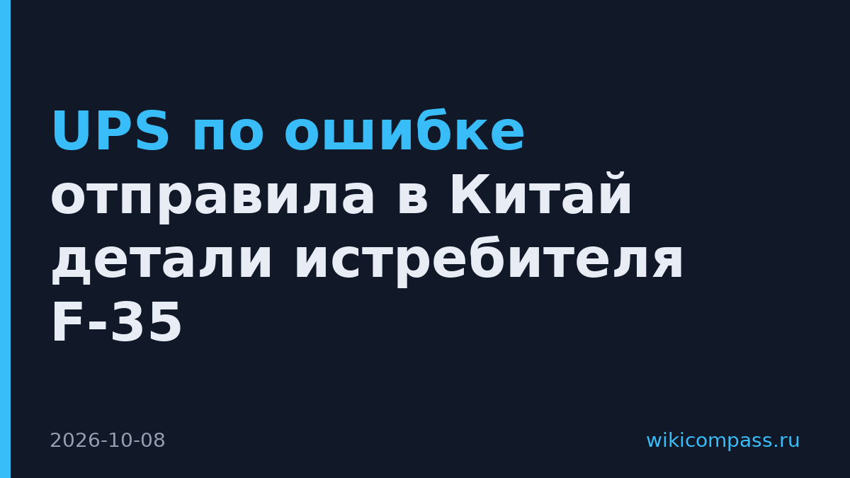 UPS по ошибке отправила в Китай детали истребителя F-35