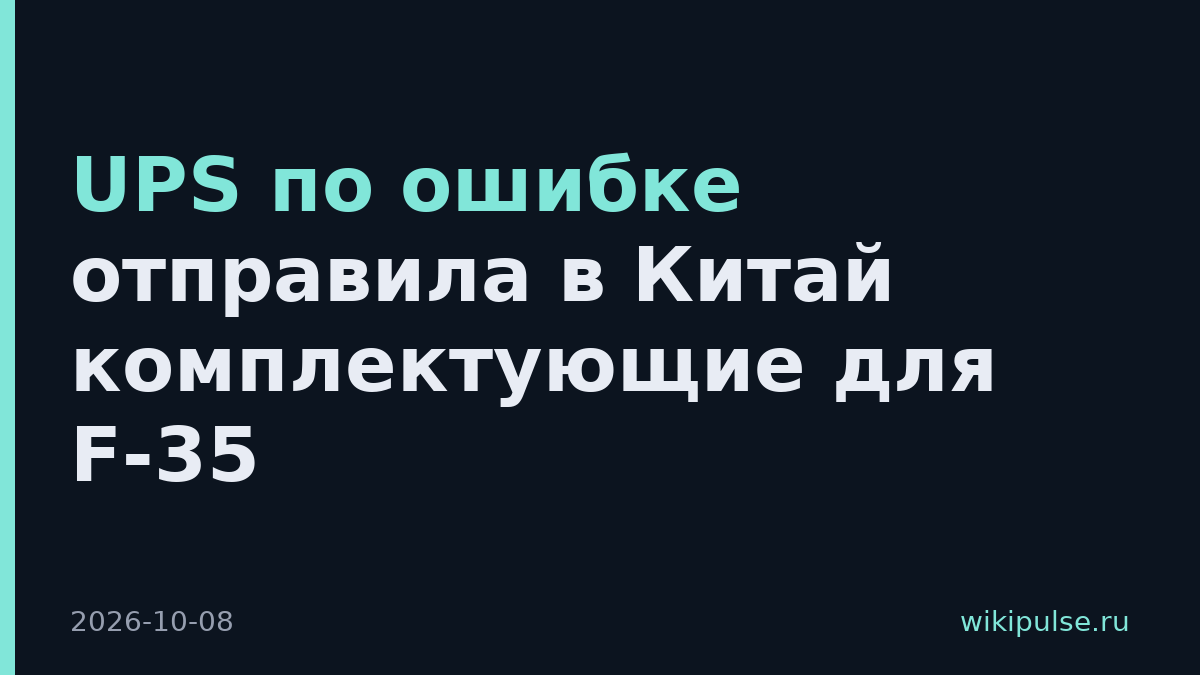 UPS по ошибке отправила в Китай комплектующие для F-35
