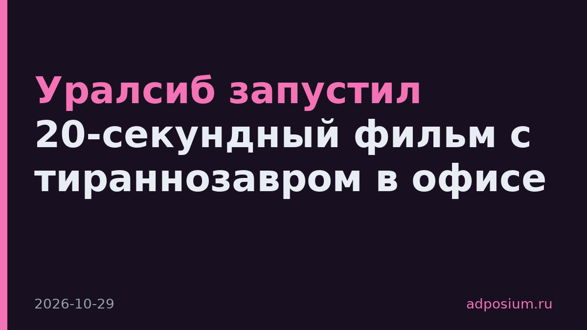 Уралсиб запустил 20-секундный фильм с тираннозавром в офисе