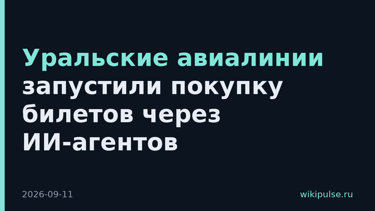Уральские авиалинии запустили покупку билетов через ИИ-агентов