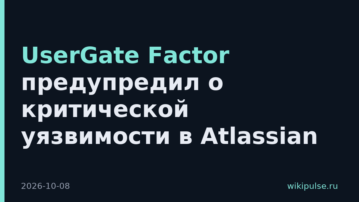 UserGate Factor предупредил о критической уязвимости в Atlassian