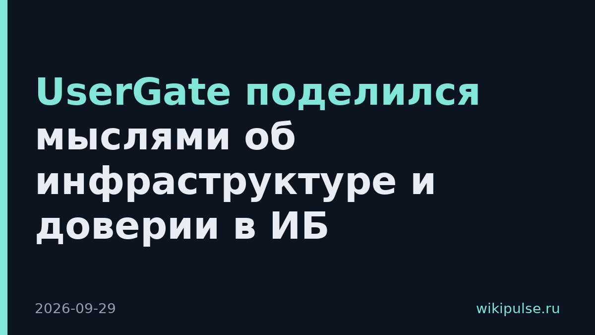 UserGate поделился мыслями об инфраструктуре и доверии в ИБ