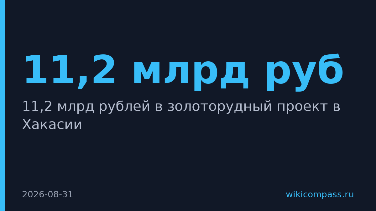 USM вложит 11,2 млрд рублей в золоторудный проект в Хакасии