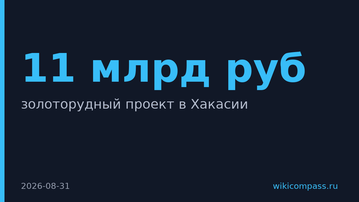USM вложит 11 млрд рублей в золоторудный проект в Хакасии