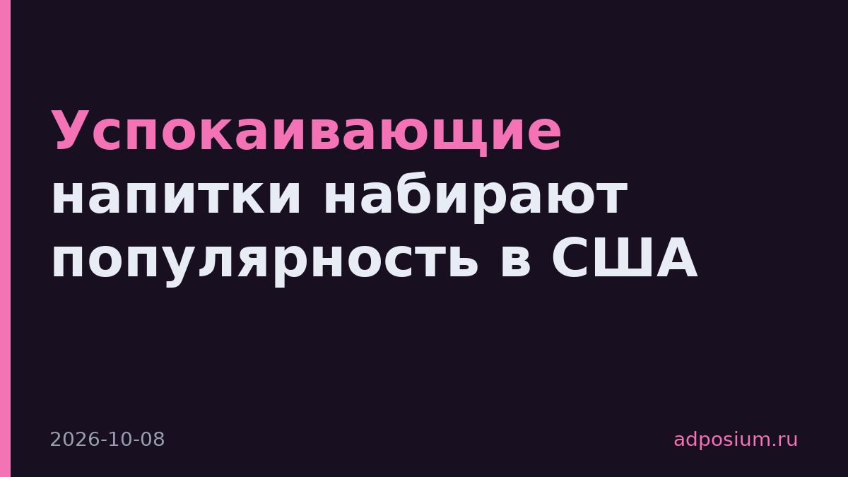 Успокаивающие напитки набирают популярность в США