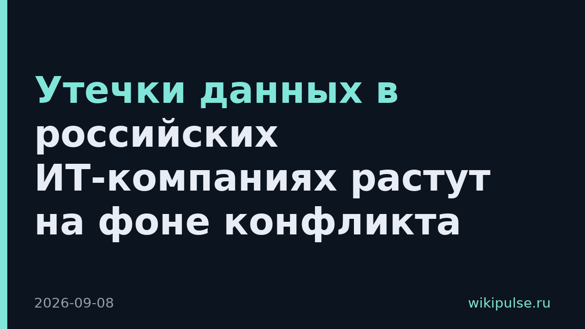 Утечки данных в российских ИТ-компаниях растут на фоне конфликта