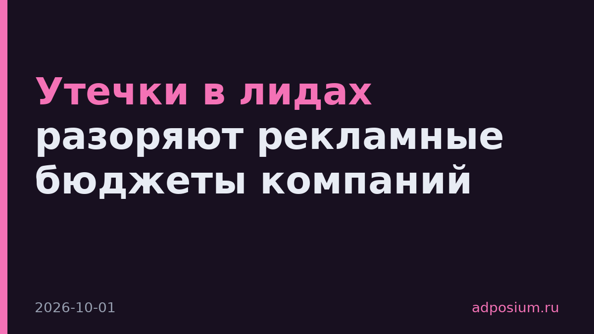 Утечки в лидах разоряют рекламные бюджеты компаний