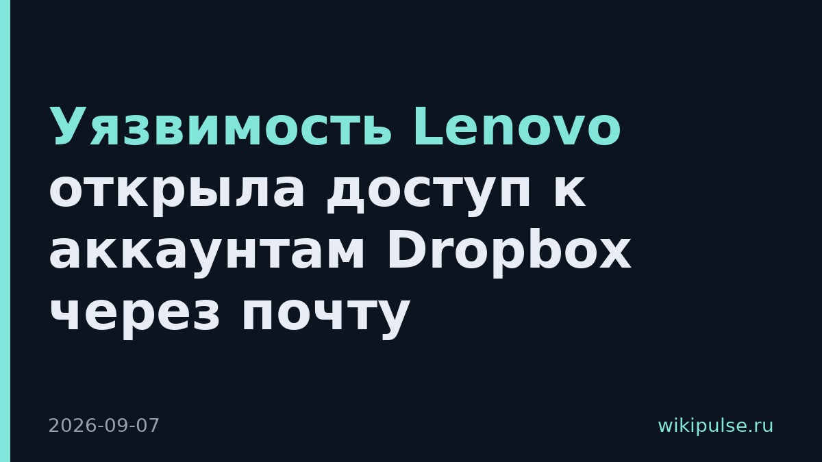 Уязвимость Lenovo открыла доступ к аккаунтам Dropbox через почту