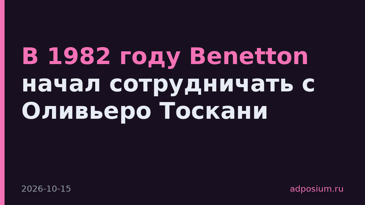 В 1982 году Benetton начал сотрудничать с Оливьеро Тоскани
