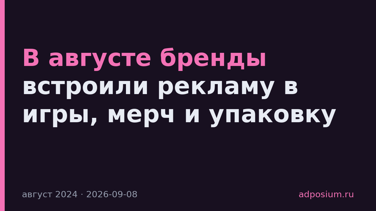 В августе бренды встроили рекламу в игры, мерч и упаковку