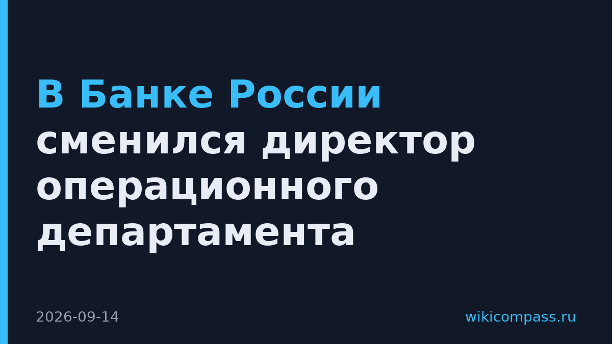 В Банке России сменился директор операционного департамента