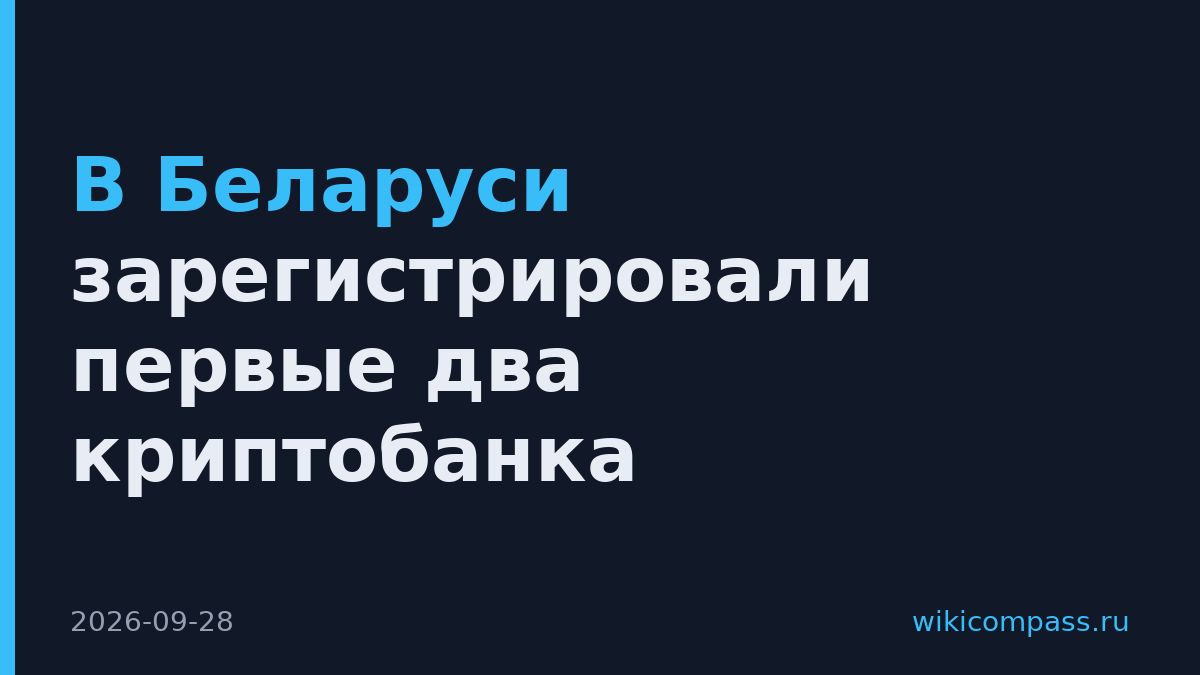 В Беларуси зарегистрировали первые два криптобанка