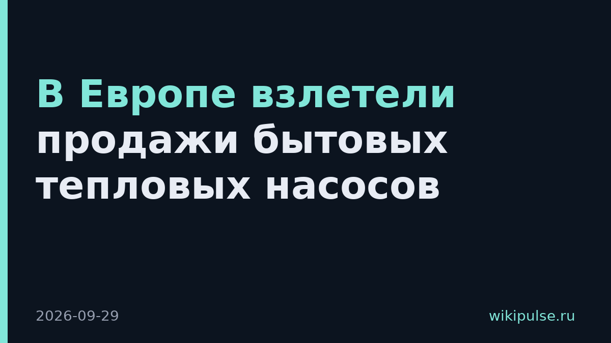 В Европе взлетели продажи бытовых тепловых насосов