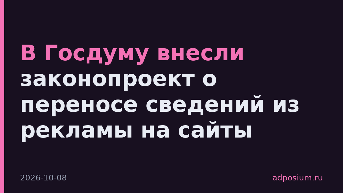 В Госдуму внесли законопроект о переносе сведений из рекламы на сайты