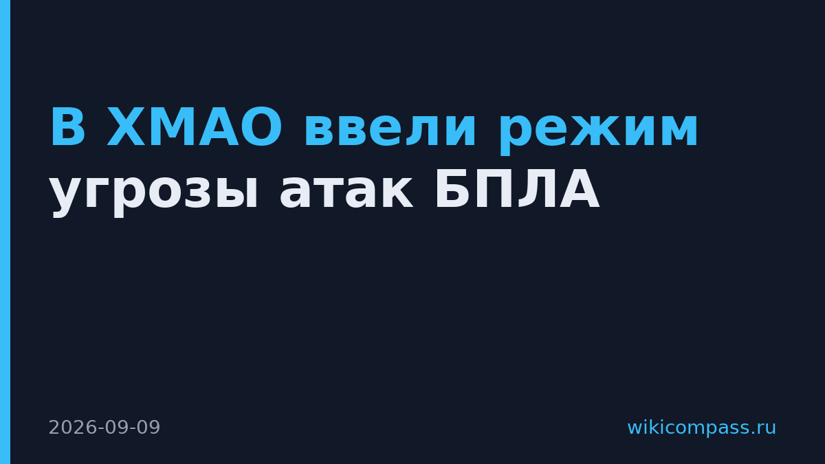 В ХМАО ввели режим угрозы атак БПЛА