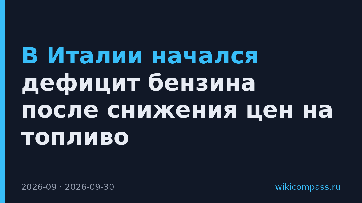 В Италии начался дефицит бензина после снижения цен на топливо