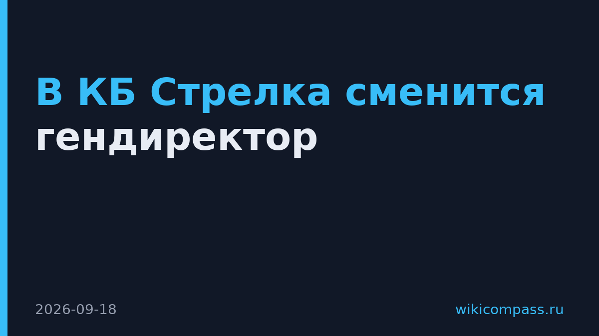 В КБ Стрелка сменится гендиректор