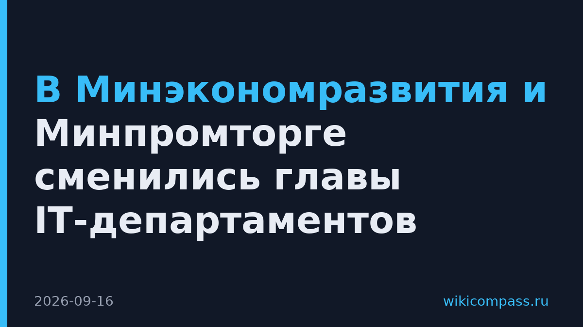 В Минэкономразвития и Минпромторге сменились главы IT-департаментов