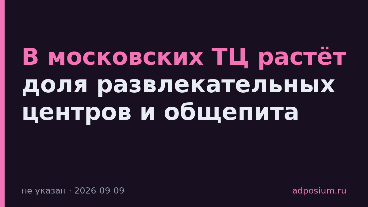 В московских ТЦ растёт доля развлекательных центров и общепита