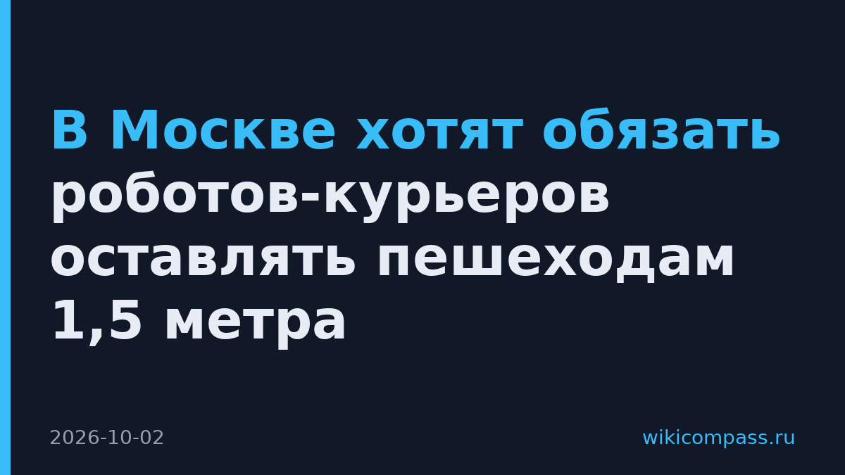 В Москве хотят обязать роботов-курьеров оставлять пешеходам 1,5 метра