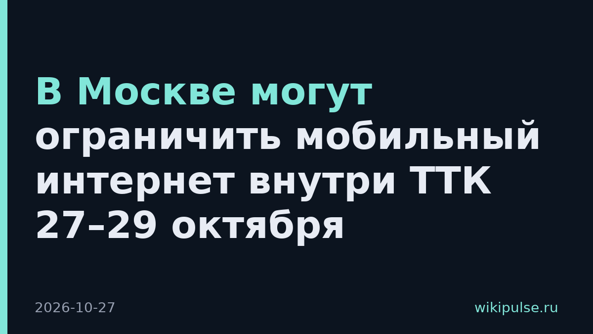 В Москве могут ограничить мобильный интернет внутри ТТК 27–29 октября