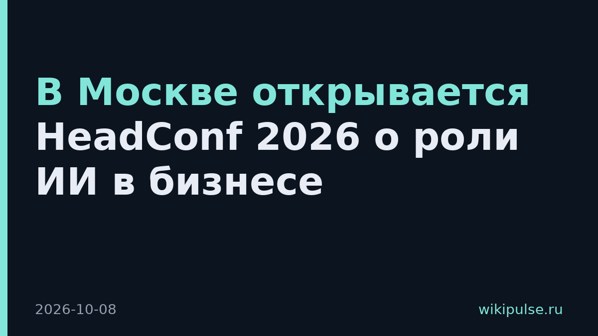 В Москве открывается HeadConf 2026 о роли ИИ в бизнесе