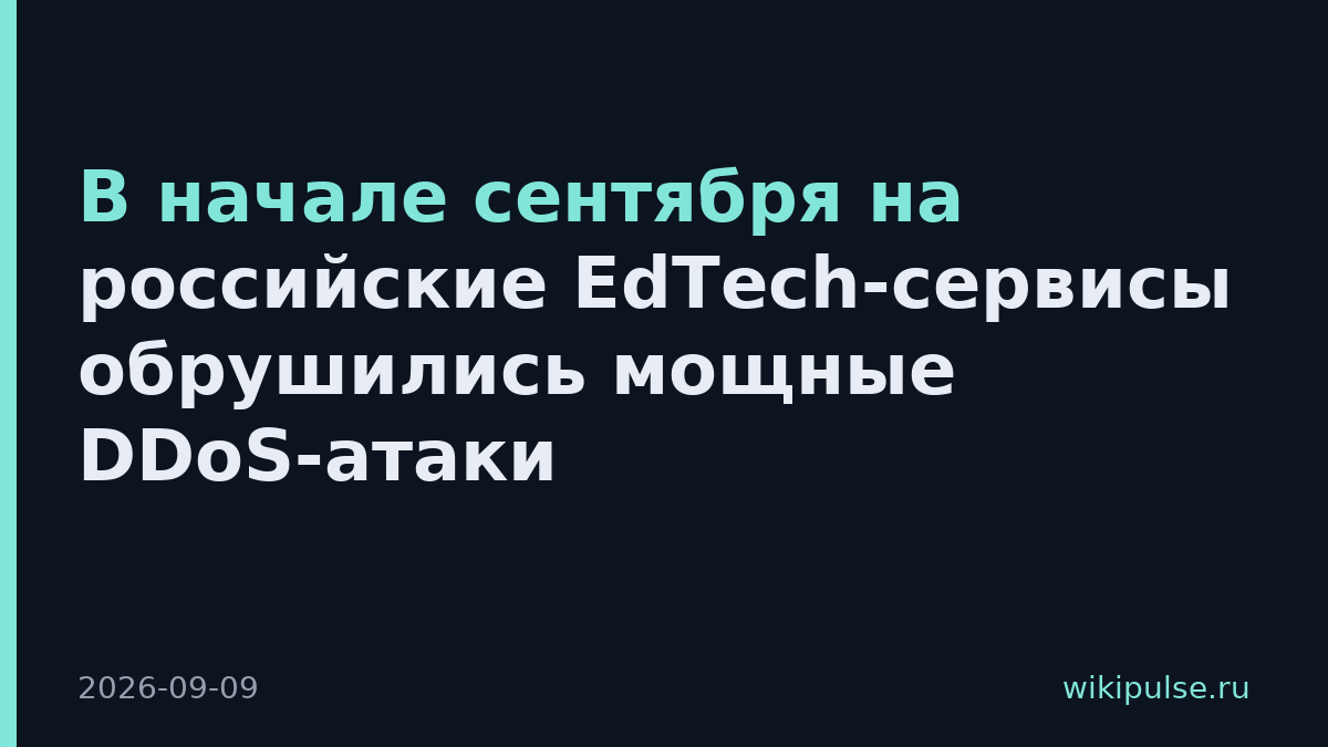 В начале сентября на российские EdTech-сервисы обрушились мощные DDoS-атаки