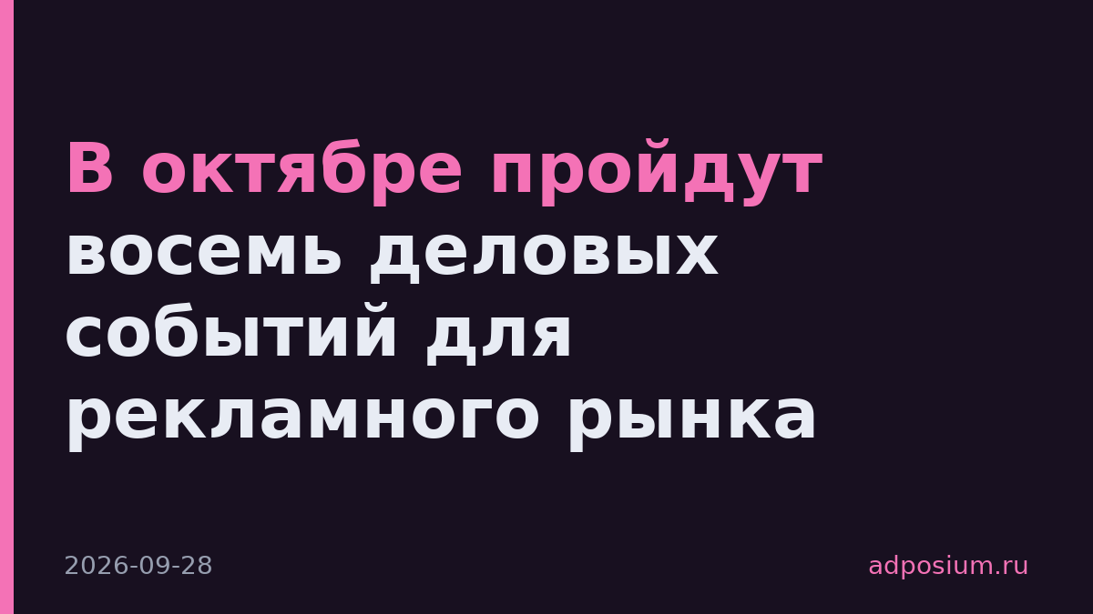 В октябре пройдут восемь деловых событий для рекламного рынка