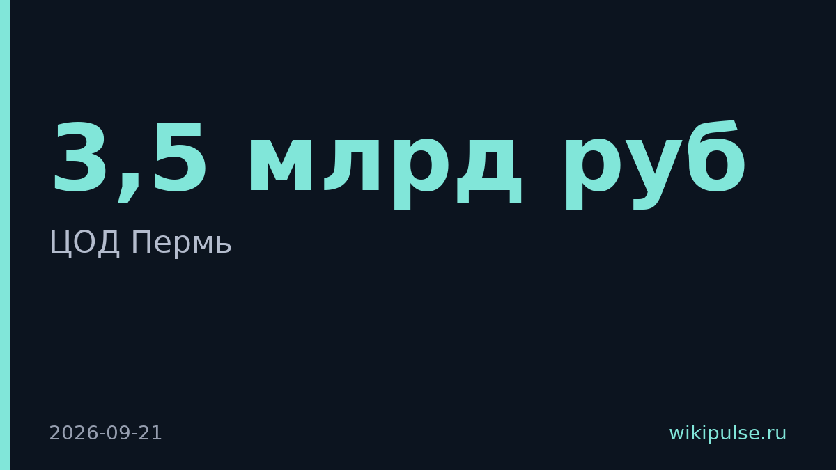 В Перми построят ЦОД за 3,5 млрд рублей