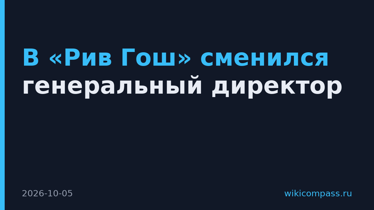 В «Рив Гош» сменился генеральный директор