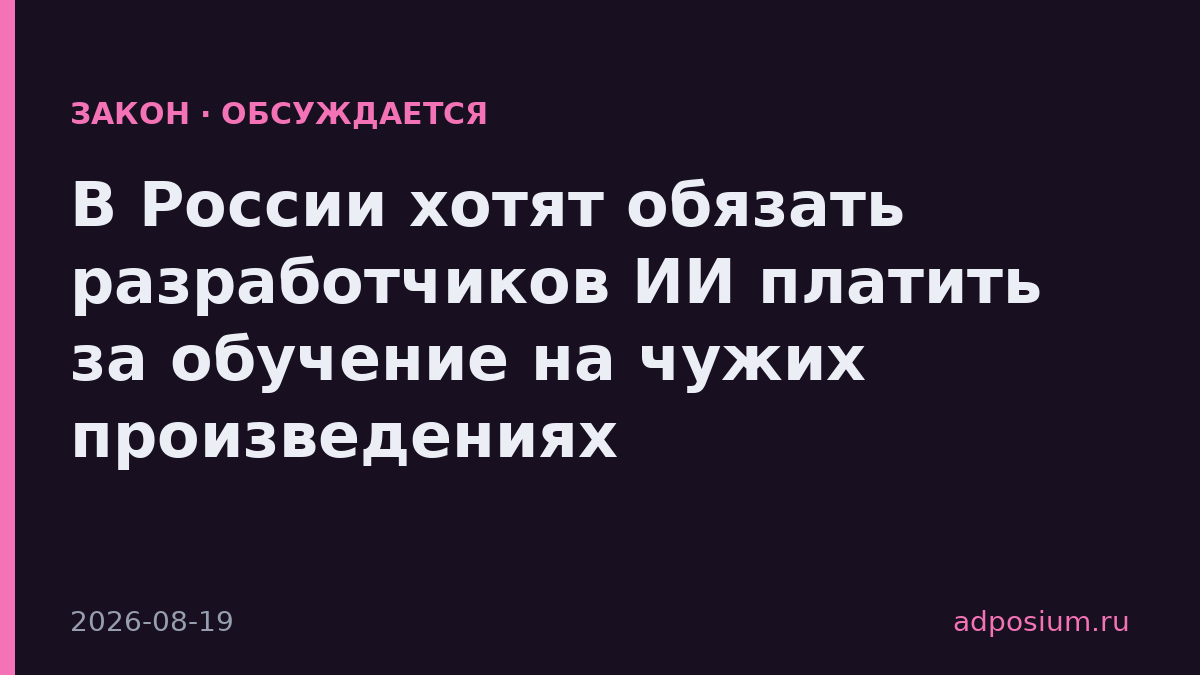 В России хотят обязать разработчиков ИИ платить за обучение на чужих произведениях